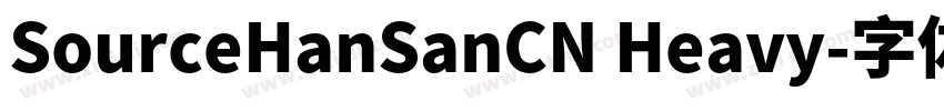 SourceHanSanCN Heavy字体转换